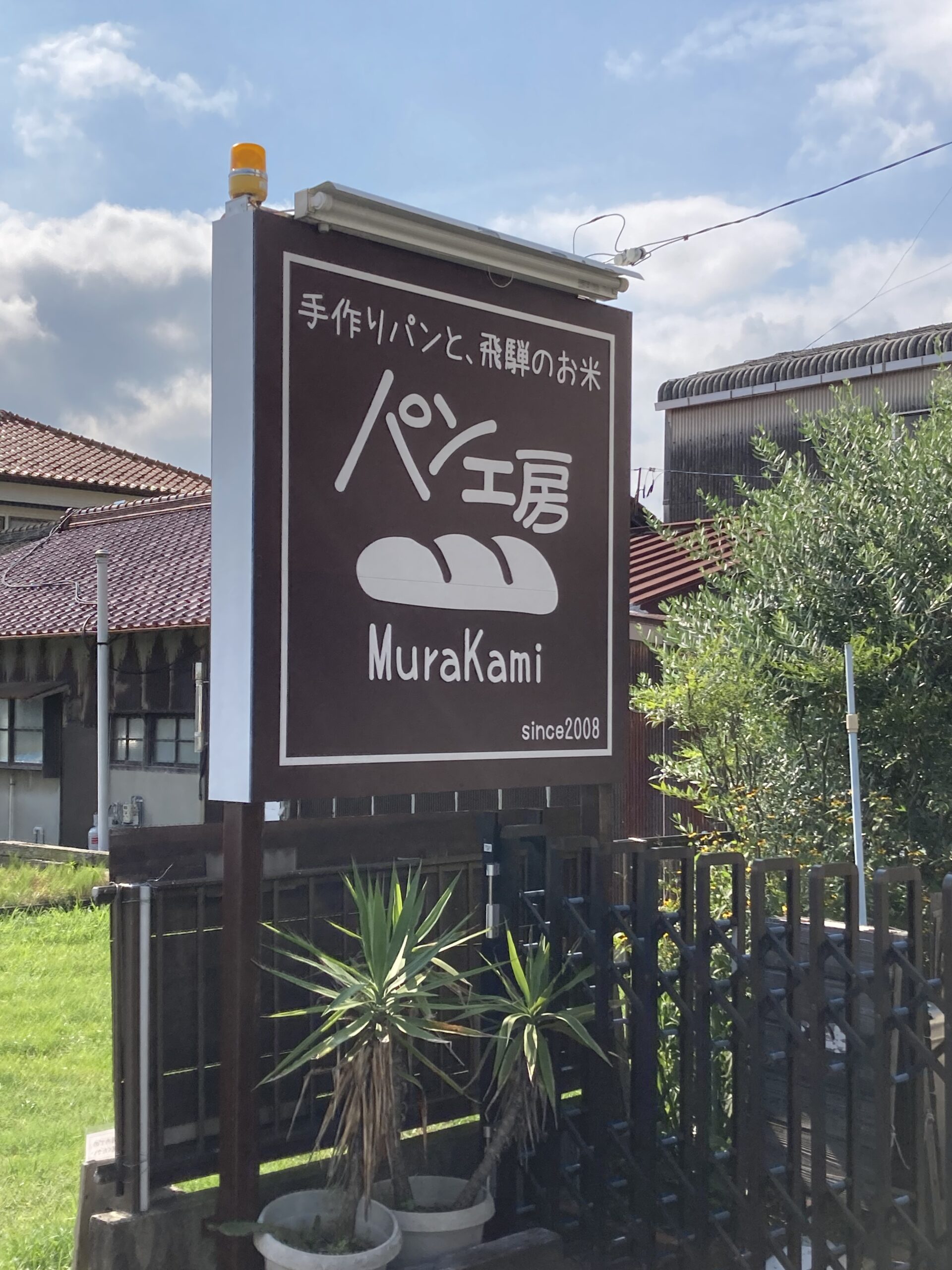 パン工房MURAKAMI